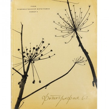 Журнал Fotografie 1962